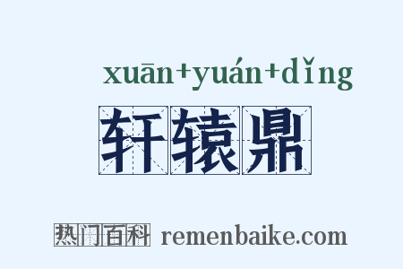 轩辕鼎是什么意思的图片
